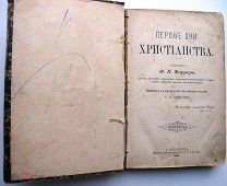 Фаррар. Первые дни христианства. 1888г.