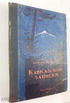 Закруткин Виталий (Автограф). Кавказские записки.1942-1943г. 1947г.