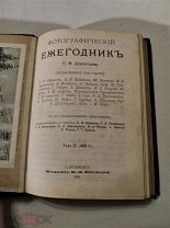 Фотографический ежегодник. П. М. Дементьева. Спб. 1893 г.