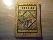 С.А. Бутурлин. «Лоси» Коиз. 1934 г. тир. 5000.
