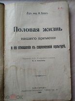 Блох, И. Половая жизнь нашего времени. 1909