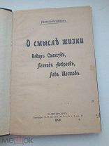 1908 ГОД СТАРИННОЕ ИЗД. Иванов-Разумник. О смысле жизни. Федор Сологоуб, Леонид Андреев, Лев Шестов.
