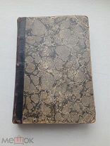 КРАСИВЫЙ ТОМИК В ПОЛУКОЖАННОМ ПЕРЕПЛЕТЕ ПИСЬМА ЗНАТНОГО ИНОСТРАНЦА