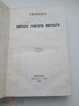 АНТИК 1863 ГОД ТВОРЕНИЯ СВЯТОГО ГРИГОРИЯ НИССКАГО МОСКВА ТИПОГРАФИЯ ГОТЬЕ
