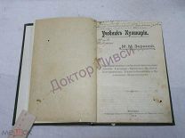 Зарина М.М. Учебник кулинарии. Москва, 1910 / пк-54