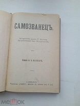 АНТИКВАРНОЕ ИЗДАНИЕ КАСПАРИ РОМАНЫ МУНДТА САМОЗВАНЕЦ ОКОЛО ПЛАХИ ГРЕНАДЕРЫ ИМПЕРАТРИЦЫ