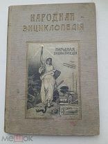 СТАРИННАЯ ПОЗНАВАТЕЛЬНАЯ НАРОДНАЯ ЭНЦИКЛОПЕДИЯ С РИСУНКАМИ КРАСИВЕЙШИЙ ПЕРЕПЛЕТ С ТИСНЕНИЕМ