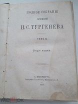 СОБСТВЕННОСТЬ ГЛАЗУНОВА С ГЕРБОВОЙ ПЕЧАТЬЮ РОМАНЫ ТУРГЕНЕВА