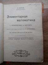 Борель (проф.Сорбонны). ЭЛЕМЕНТАРНАЯ МАТЕМАТИКА. Арифметика и алгебра. 1911 г. ОДЕССА.