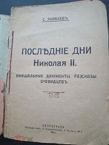 RRR ЯКОВЛЕВ ПОСЛЕДНИЕ ДНИ НИКОЛАЯ 2 СУПЕРРЕДКОСТЬ