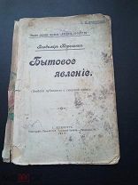 ШАНС КУПИТЬ РЕДКОСТЬ В БУКИНИСТИКЕ Короленко Вл. Бытовое явление (Заметки публициста о смертной КАЗН