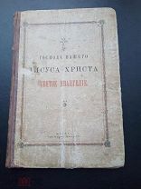 1902 СИНОИДАЛЬНАЯ ТИПОГРАФИЯ ГОСПОДА НАШЕГО ИИСУСА ХРИСТА СВЯТОЕ ЕВАНГЕЛИЕ ОТ 1 Р