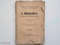 В.А. Мякотин Жизнь замечательных людей - А. Мицкевич, 1891 г.