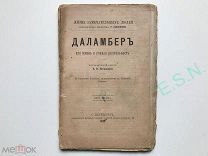 Е.Ф. Литвинова Жизнь замечательных людей - Даламбер, 1891 г.