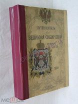 Путеводитель по Великой Сибирской железной дороге. Москва, 1900 Цена лота с пересылкой- 45300 руб.