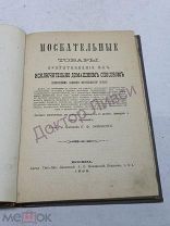Симоненко П.Ф. Москательные товары. Приготовление их исключительно домашним способом. М. 1898