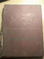 Книга «Коневодство» 1940 г. Издание. Выпущенна к ВСХВ 1939 г.