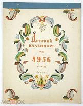 Детский календарь на 1956.