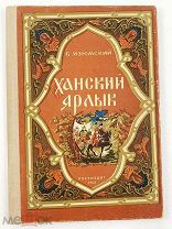 Изюмский Б. (Автограф). Ханский ярлык. 1952г.