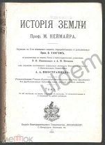 Неймайр М История Земли Том 1 Геология СПБ 1899 часть блок