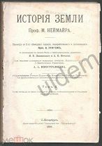 Неймайр М История Земли Том 2 Историческая геология СПБ 1900 часть блок Палеонтология