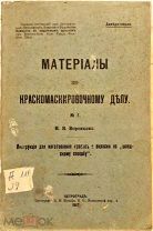 Материалы по краскомаскировочному делу. Инструкция для изготовления красок. НВ Воронков. 1917 г.