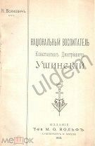 В А Волкович Национальный Воспитатель Константин Дмитриевич Ушинский Издание Т-ва МО Вольф 1913