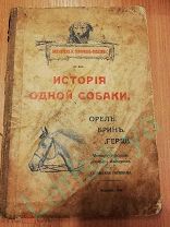Библиотека И.Горбунова-Посадова. №265. История одной собаки.Орел.Брин.Герда. Москва.1914год.