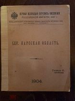 Первая всеобщая перепись населения Российской Империи. Карсская область. Тетрадь 2. 1904 г.