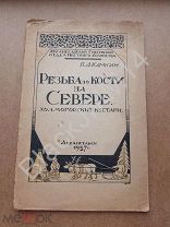 1927 Архангельский Губернский отдел Камкин П. Резьба по кости на севере Холмогорские кустари 500 экз