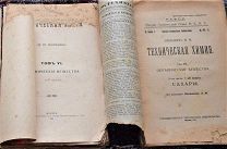 Техническая химия. т6 «Орган. вещ. ч.2» 1914 г. т7 «Орган вещ. ч.3» 1922г. Любавин Всё по 100!