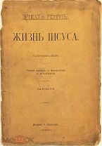 Жизнь Иисуса. Э.Ренан. Издание Глаголева, до 1917 года. Новогодняя распродажа -всё по 100 рублей!