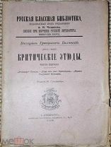 «Критические этюды» В.Г. Белинский, ч1. Тип. Глазунова, 1898 г Новогодняя распродажа -всё по 100!