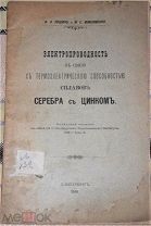 Электропроводность в связи с термоэлектрическою способ. сплавов серебра с цинком. 1909г Всё по 100!