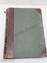 Ратцель Ф. Народоведение. Том 1. С.-Петербург, 1903 / пк-55