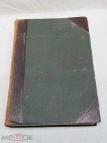 Неймар М. История земли. Том 1. С.-Петербург, 1903 / пк-54