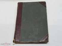 Неймар М. История земли. Том 2. С.-Петербург, 1904 / пк-55
