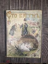 РЕДКОСТЬ СТО БАСЕН И ЕЩЕ ОДНА. Т-ВО И.Д. СЫТИНА. 1912 ГОД. ИЛЛЮСТРАЦИИ СОСТОЯНИЕ
