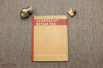 Пастернак Борис. Девятьсот пятый год. Третье издание. 1932. Прижизненное издание.