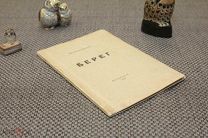 Павлович Надежда. Берег. 1922. Прижизненное издание.