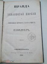 RRR ИЗ КНИГ ШЕНШИНА 1849 г ПРАВДА ВСЕЛЕНСКОЙ ЦЕРКВИ.ПЕРЕПЛЕТ ЭПОХИ! СОСТОЯНИЕ!ТИПОГРАФИЯ КРАЙЯ!