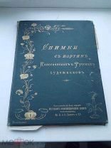 ГРАНАТ ПАПКА ФОЛИАНТ СНИМКИ С КАРТИН КЛАССИЧЕСКИХ И РУССКИХ ХУДОЖНИКОВ 1902 ГОД
