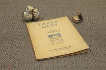 Ерошин Иван. Синяя юрта. Первая книга стихов. 1929. Первая книга стихов.