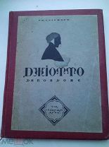 КРАСИВОЕ СТАРИННОЕ ИЗДАНИЕ Соломин Г. К. Джотто ди Бондоне С ГРАФИЧЕСКИМИ УКРАШЕНИЯМИ ПЕРЕПЛЕТ