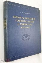 Руденко С.И. Культура населения Горного Алтая в скифское время. 1953г.