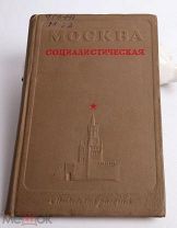 МОСКВА СОЦИАЛИСТИЧЕСКАЯ, 1940 год,Московский рабочий, РЕДКОСТЬ!