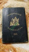 Юридический календарь 1915 год. Хорошее состояние. Редкость.