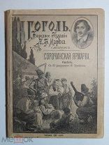 Книга. Николай Гоголь. Сорочинская ярмарка. 1894 год.