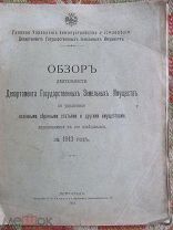 1914 Обзор деятельности Департамента Государственных Земельных Имуществ. Кавказ. Еврейские колонии