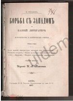 Борьба с западом в нашей литературе Страхов Н Киев 1897 часть блок